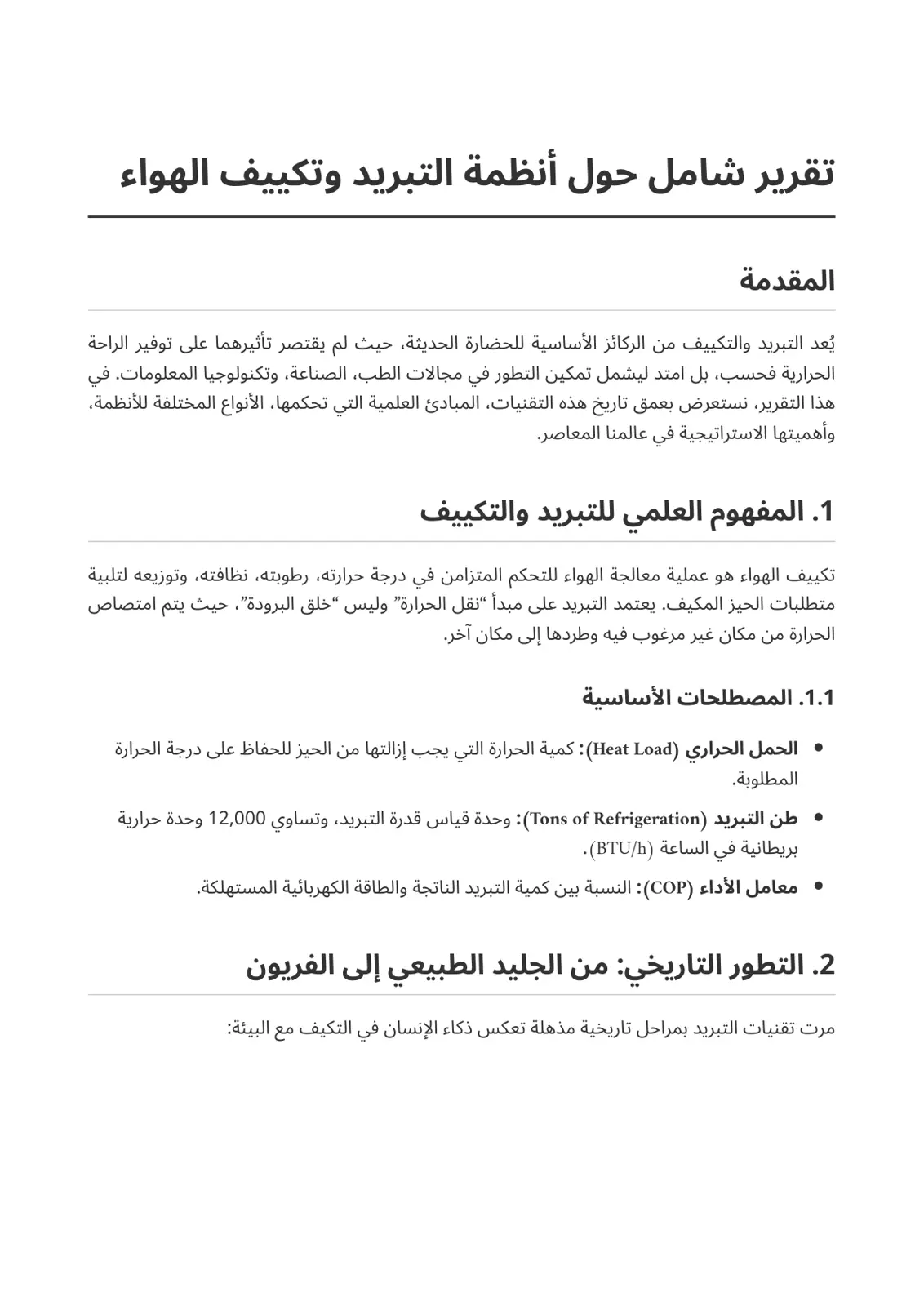 غلاف تقرير تقرير شامل حول أنظمة التبريد وتكييف الهواء