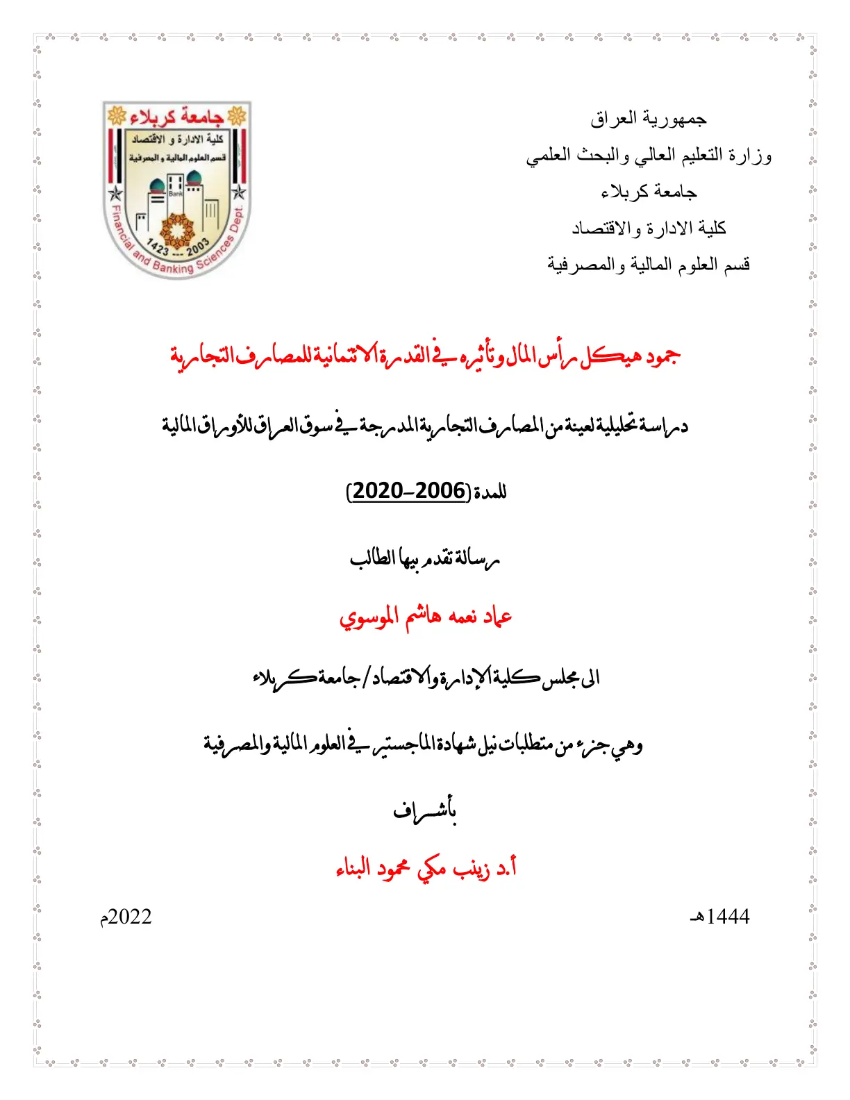 غلاف تقرير جمود هيكل رأس المال وتأثيره في القدرة الائتمانية للمصارف التجارية دراسة تحليلية لعينة من المصارف التجارية المدرجة في سوق العراق للأوراق المالية للمدة (2006-2020)