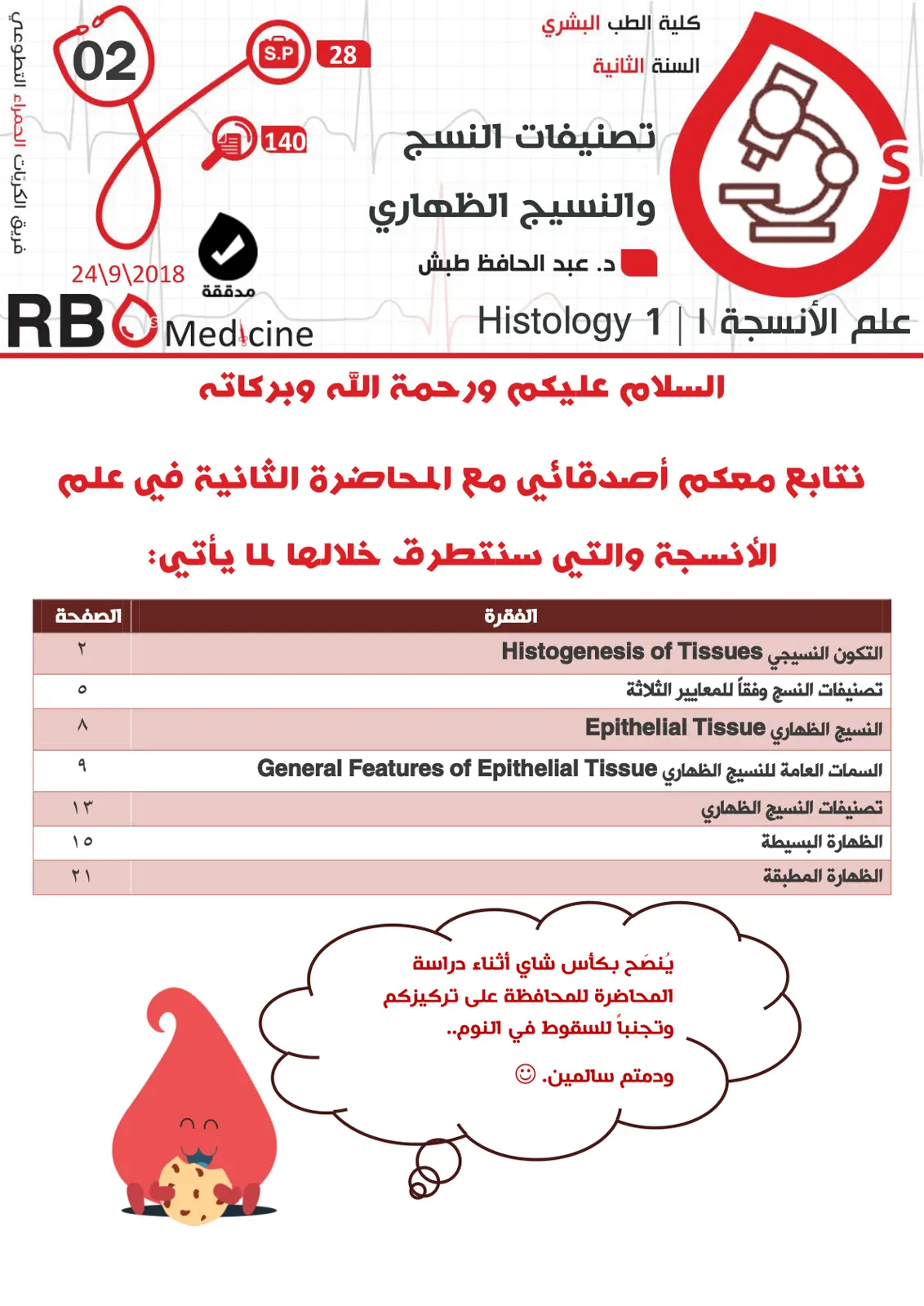 غلاف تقرير تصنيفات النسج والنسيج الظهاري (علم الأنسجة 1)