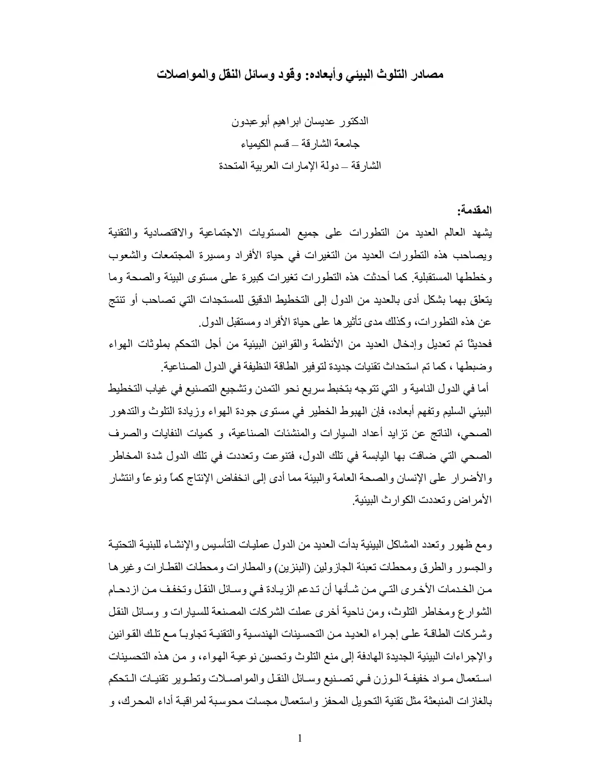 غلاف تقرير مصادر التلوث البيئي وأبعاده: وقود وسائل النقل والمواصلات