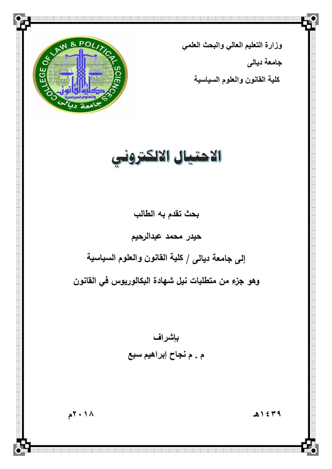 غلاف تقرير الاحتيال الالكتروني