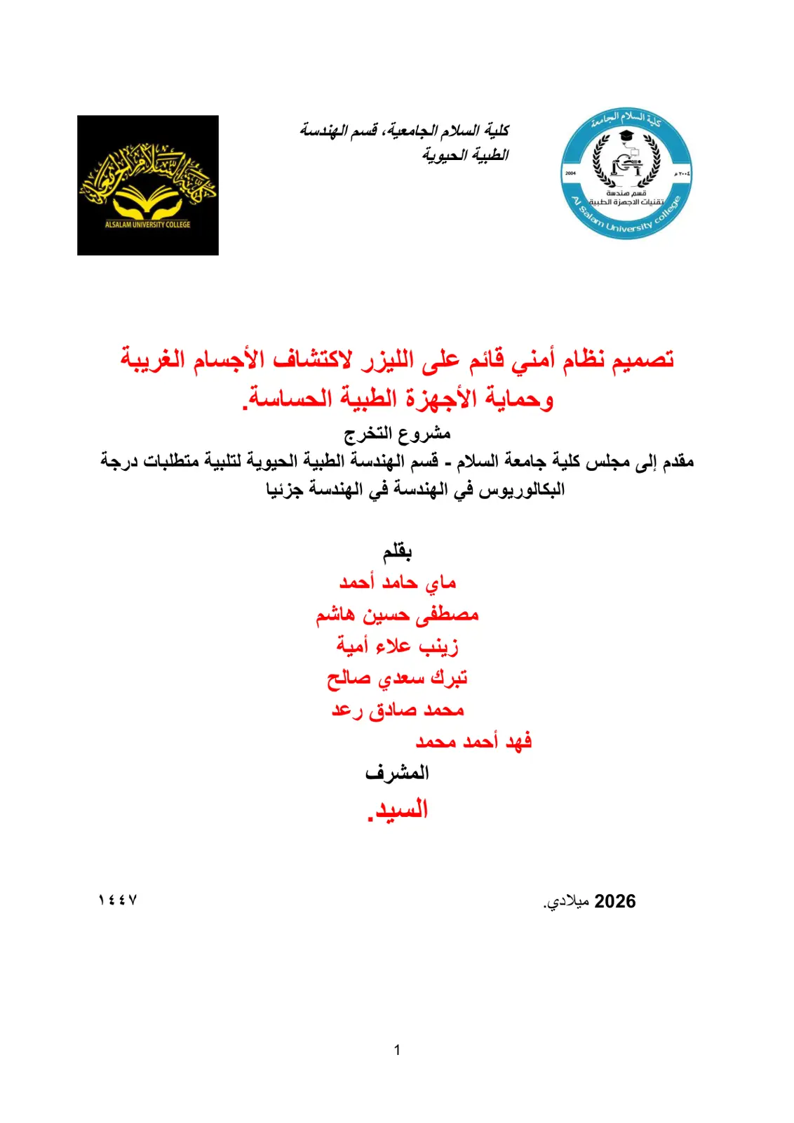 غلاف تقرير تصميم نظام أمني قائم على الليزر لاكتشاف الأجسام الغريبة وحماية الأجهزة الطبية الحساسة
