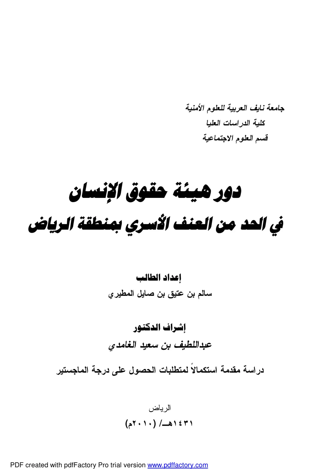 غلاف تقرير دور هيئة حقوق الإنسان في الحد من العنف الأسري بمنطقة الرياض