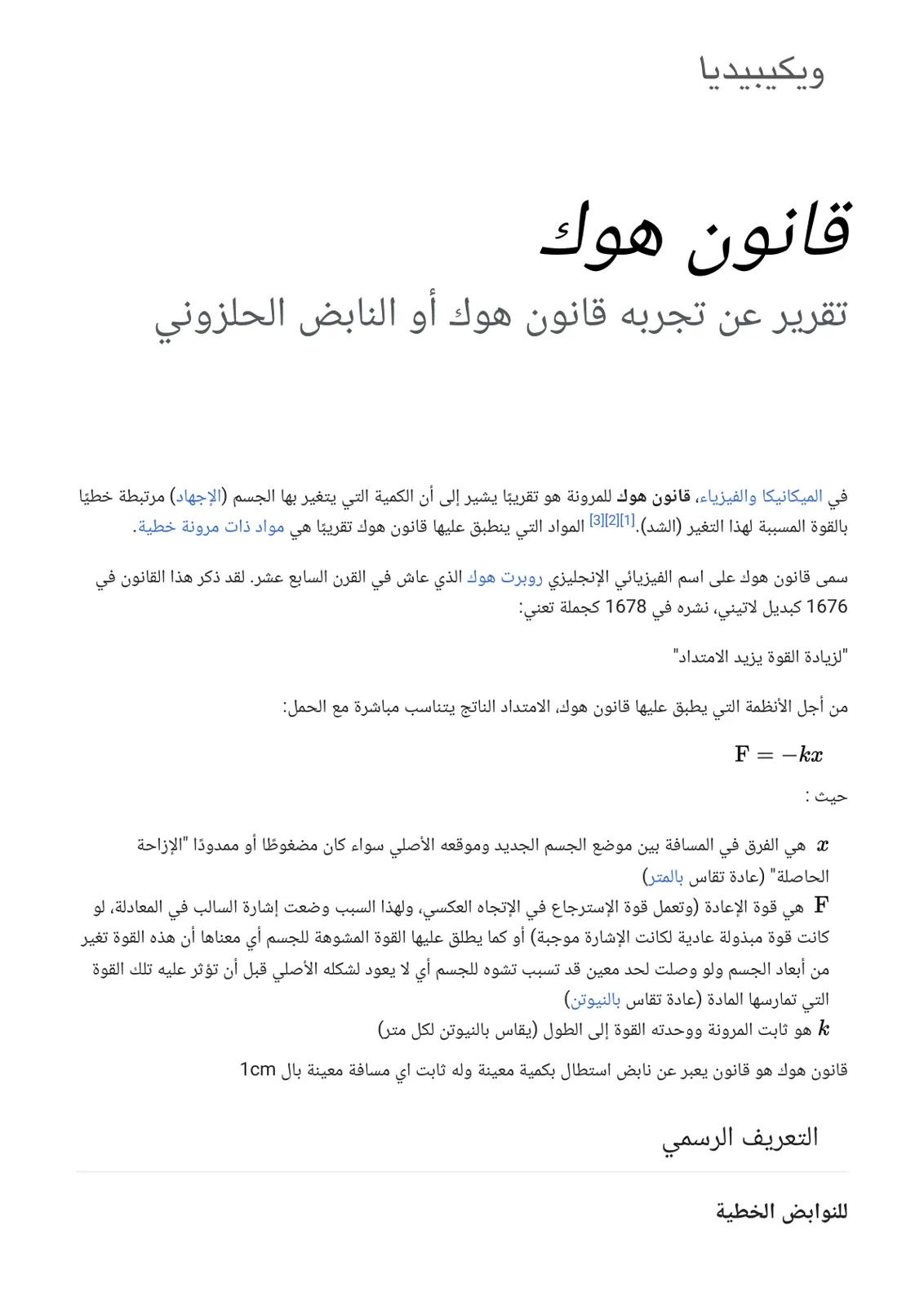 غلاف تقرير قانون هوك: تقرير عن تجربة قانون هوك أو النابض الحلزوني