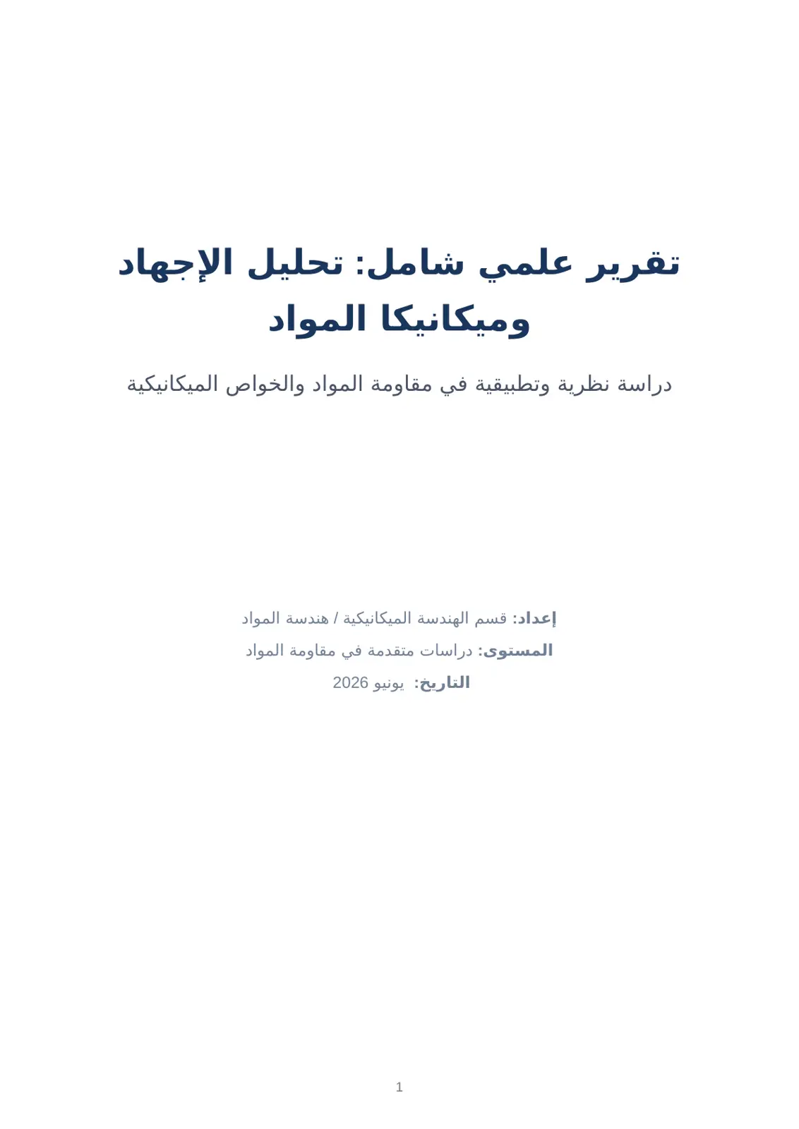 غلاف تقرير تحليل الإجهاد وميكانيكا المواد: دراسة نظرية وتطبيقية في مقاومة المواد والخواص الميكانيكية