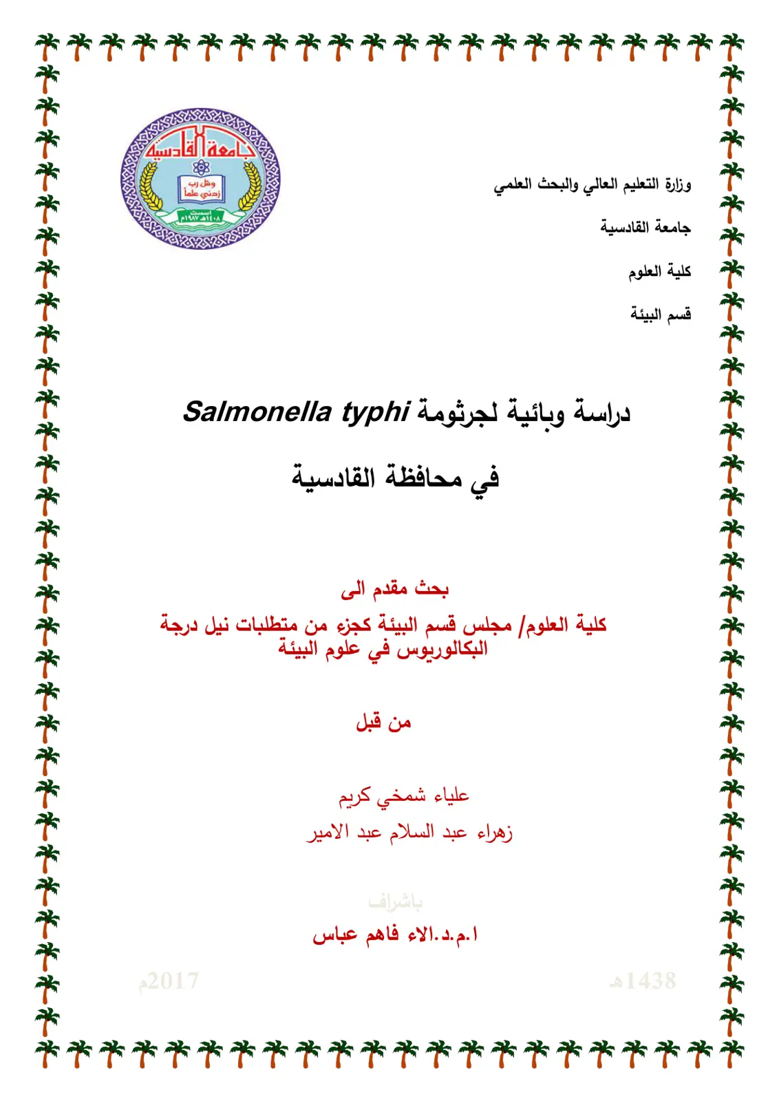 غلاف تقرير دراسة وبائية لجرثومة Salmonella typhi في محافظة القادسية