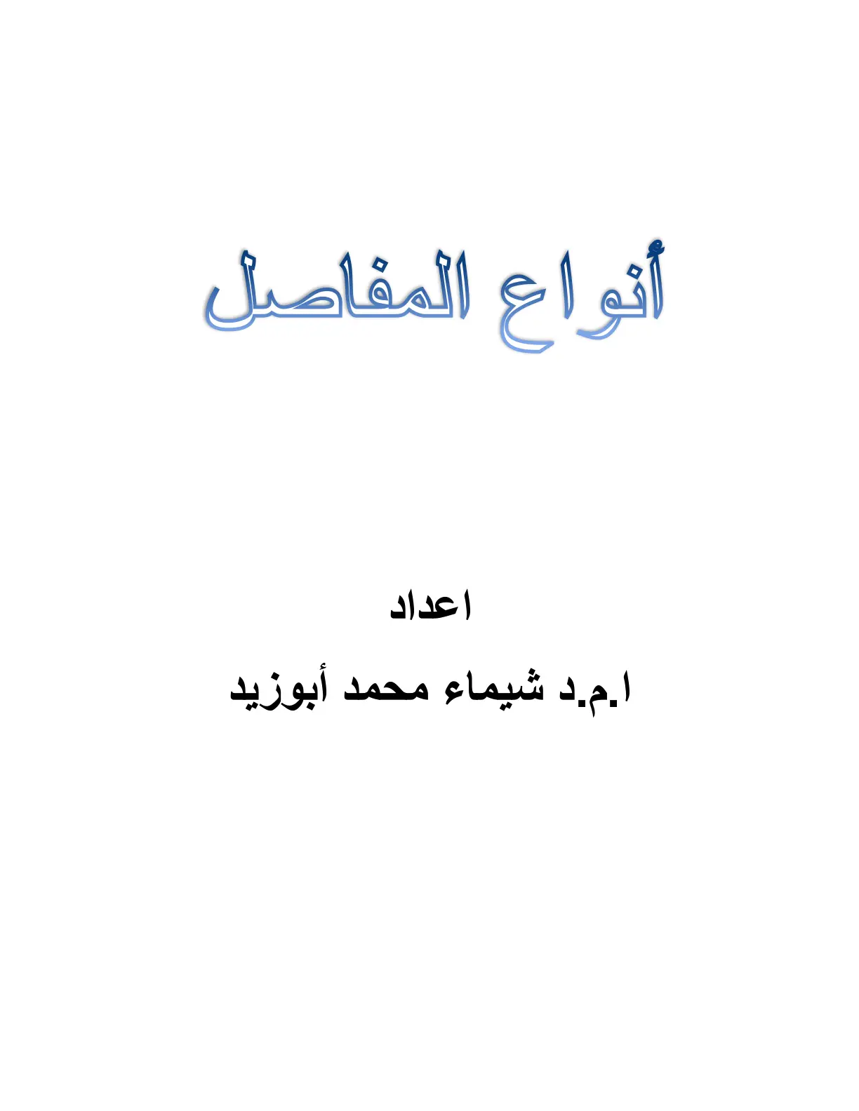 غلاف تقرير أنواع المفاصل