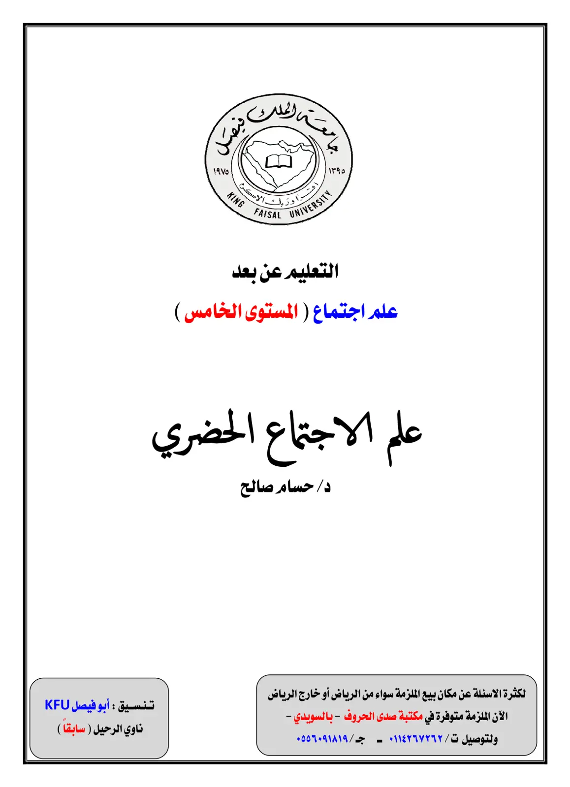غلاف تقرير علم اجتماع الحضر: علم الاجتماع (المستوى الخامس)