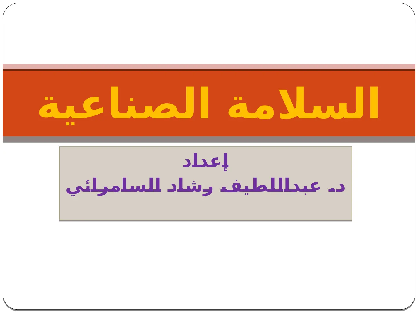 غلاف تقرير السلامة الصناعية