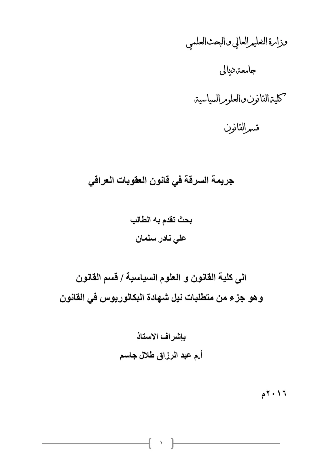 غلاف تقرير جريمة السرقة في قانون العقوبات العراقي