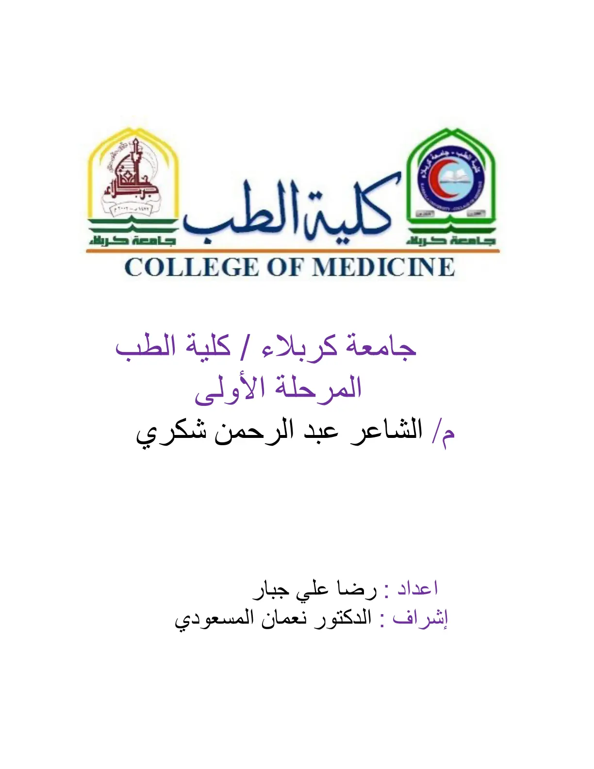 غلاف تقرير المرحلة الأولى - كلية الطب - جامعة كربلاء