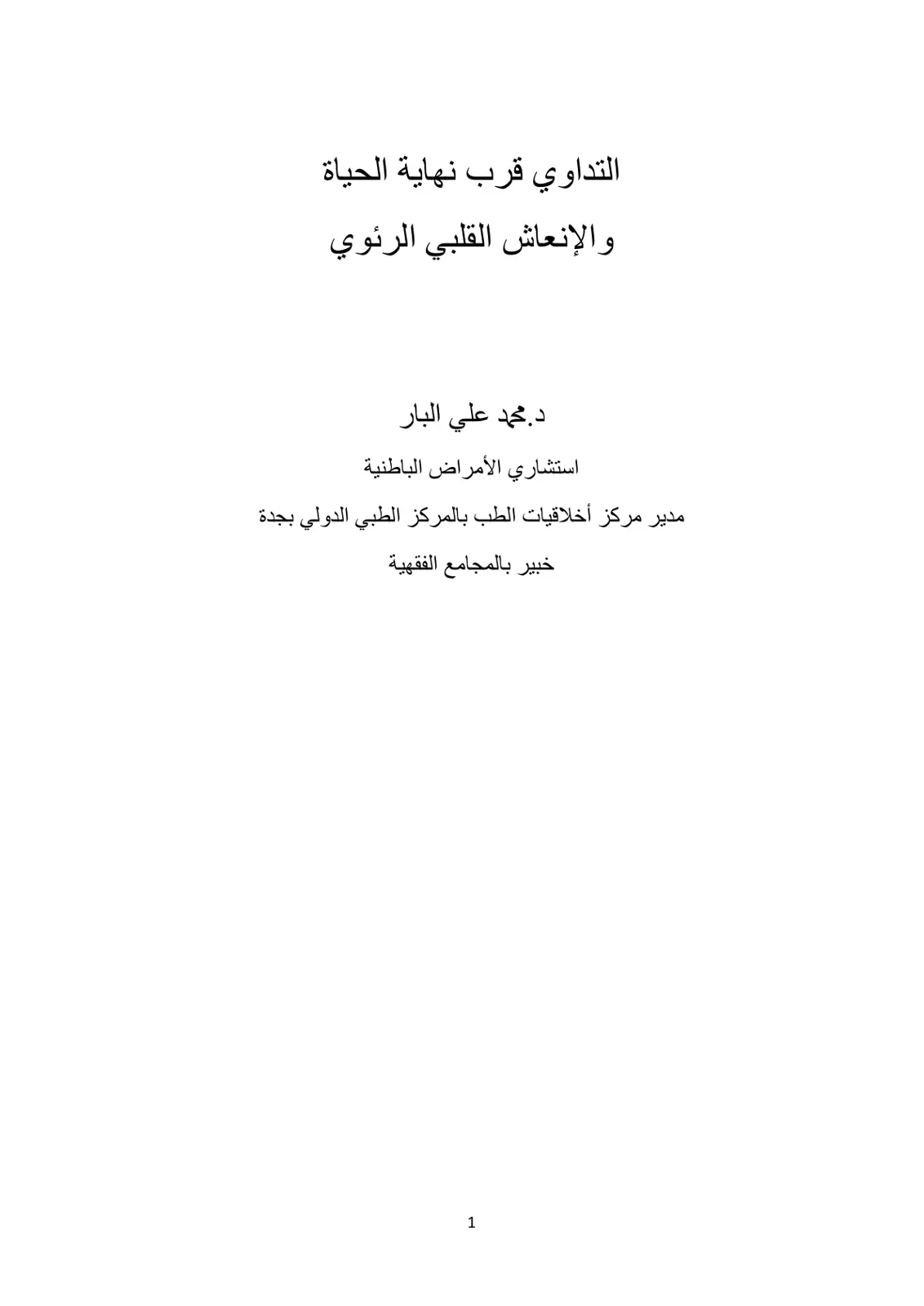 غلاف تقرير التداوي قرب نهاية الحياة والإنعاش القلبي الرئوي
