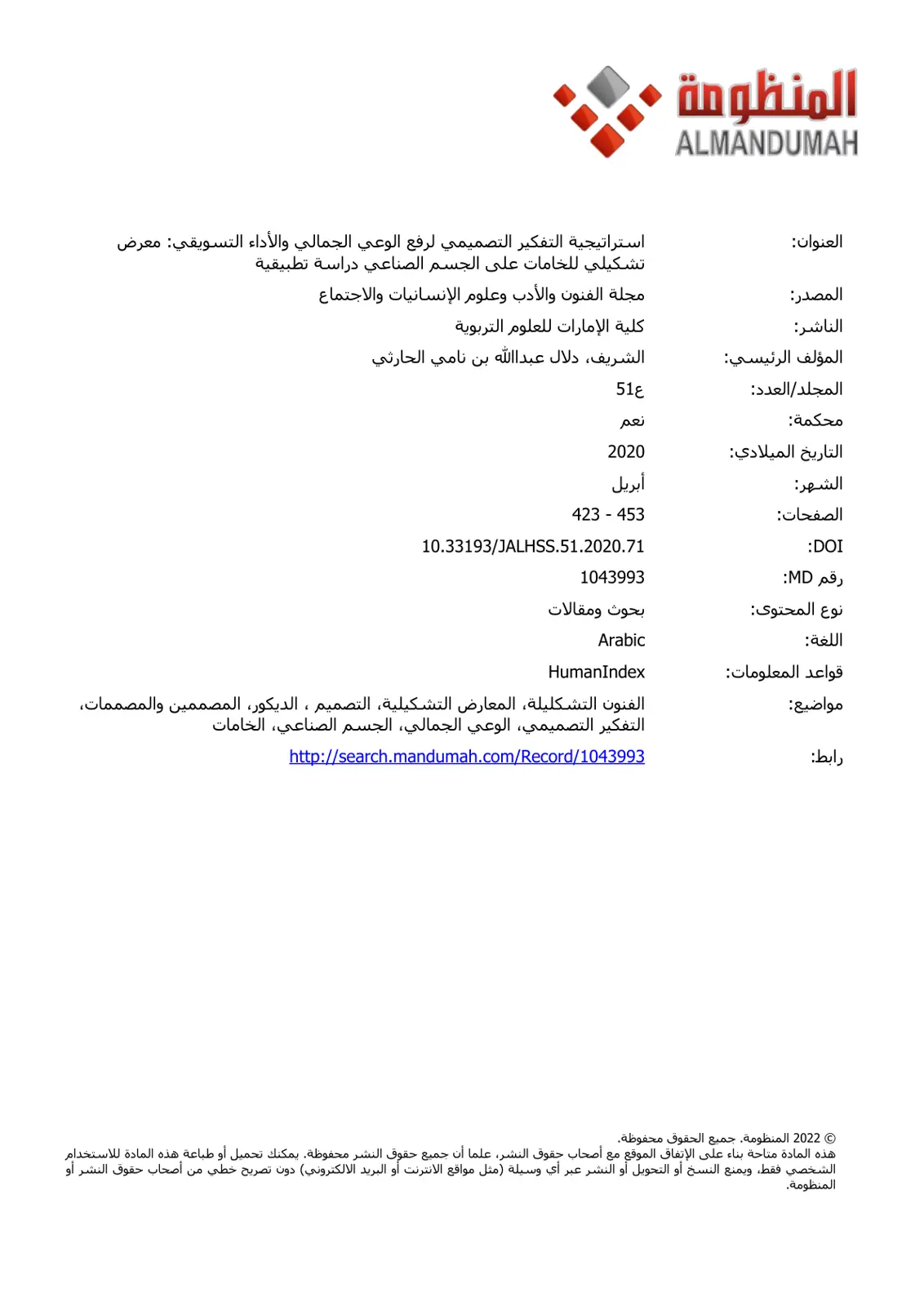 غلاف تقرير استراتيجية التفكير التصميمي لرفع الوعي الجمالي والأداء التسويقي: معرض تشكيلي للخامات على الجسم الصناعي دراسة تطبيقية