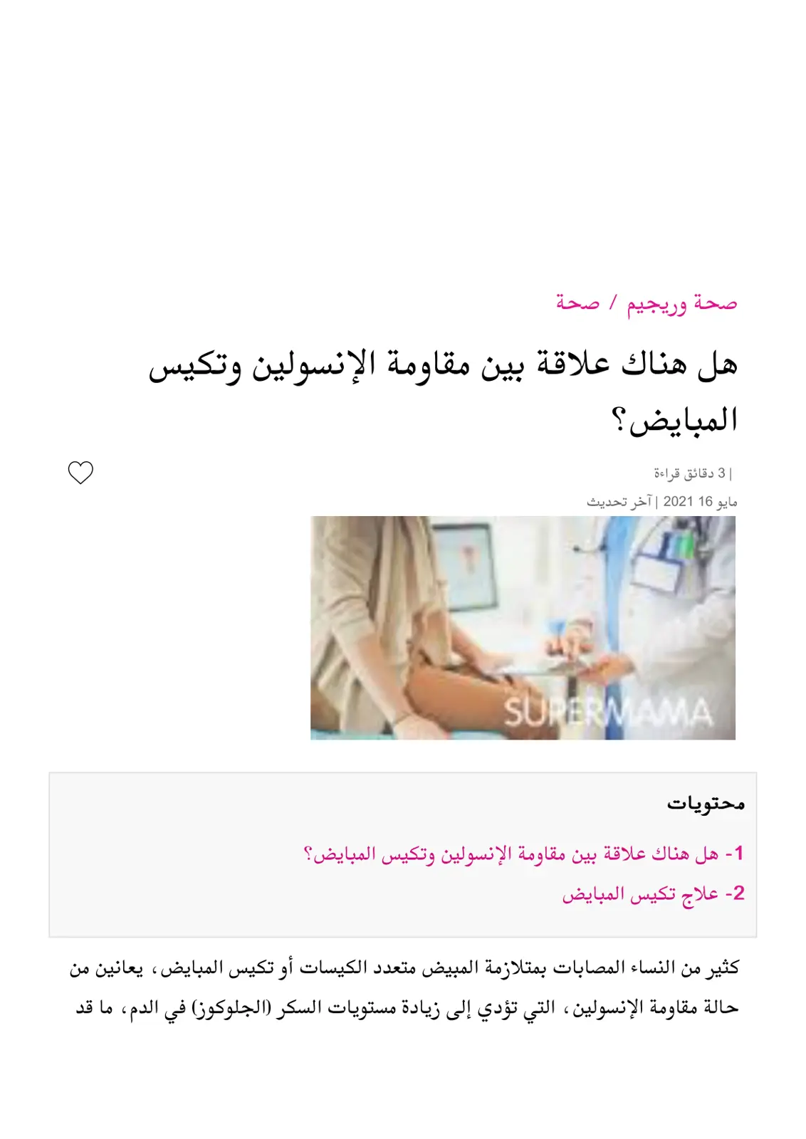 غلاف تقرير هل هناك علاقة بين مقاومة الإنسولين وتكيس المبايض؟