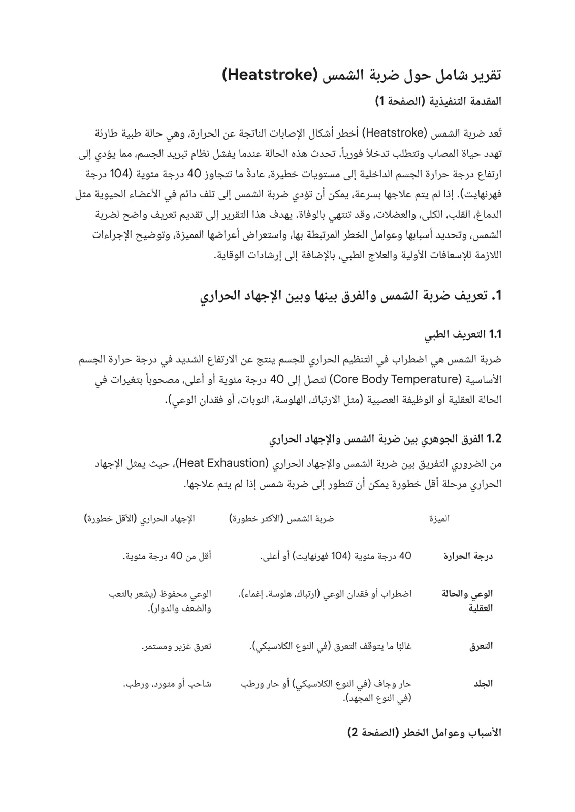 غلاف تقرير تقرير شامل حول ضربة الشمس