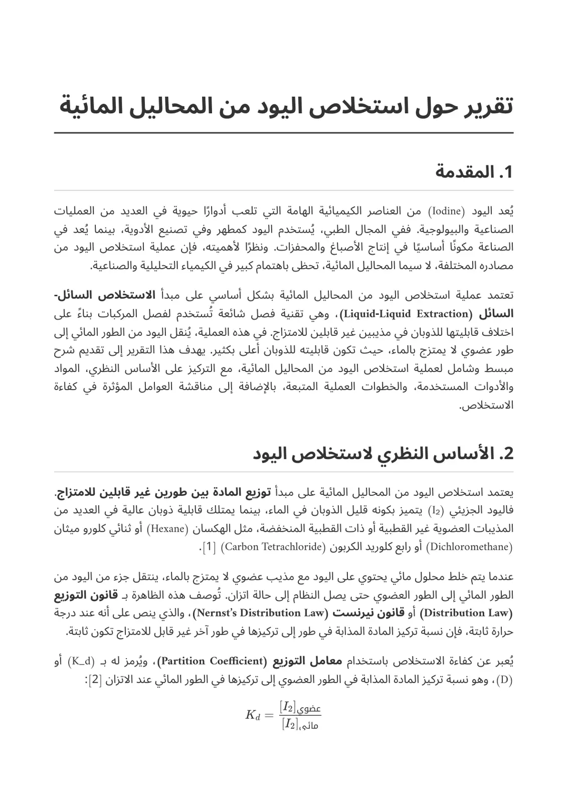 غلاف تقرير تقرير حول استخلاص اليود من المحاليل المائية