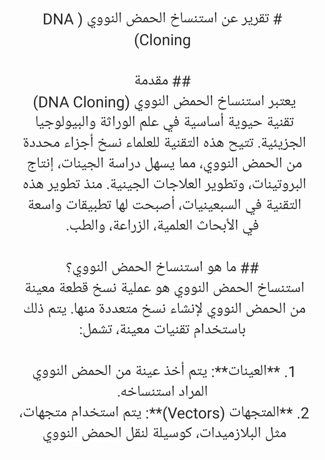 غلاف تقرير تقرير عن استنساخ الحمض النووي (DNA Cloning)