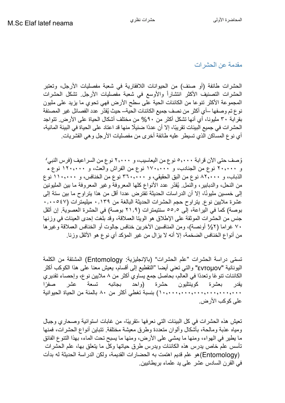 غلاف تقرير المحاضرة الأولى: حشرات نظري