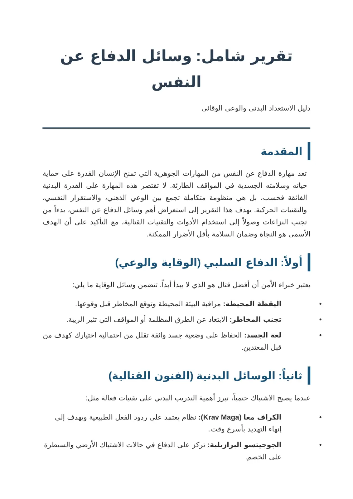 غلاف تقرير تقرير شامل وسائل الدفاع عن النفس - دليل الاستعداد البدني والوعي الوقائي