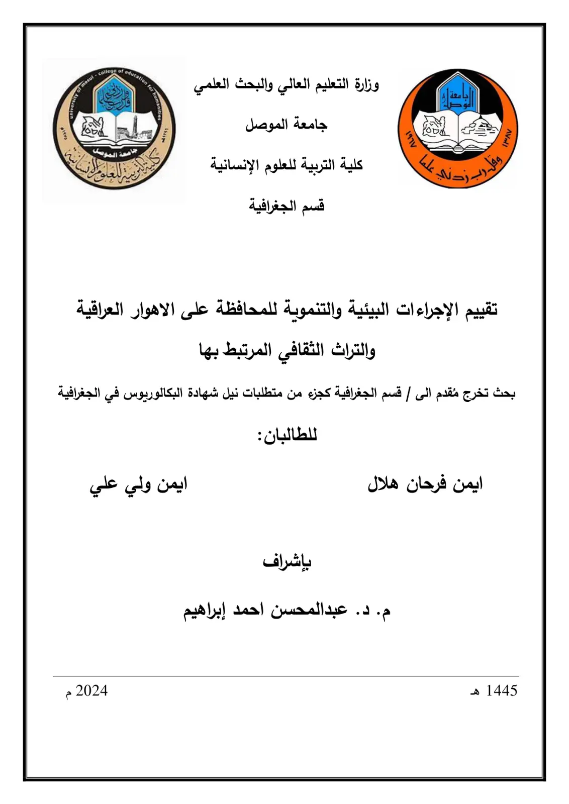 غلاف تقرير تقييم الإجراءات البيئية والتنموية للمحافظة على الأهوار العراقية والتراث الثقافي المرتبط بها