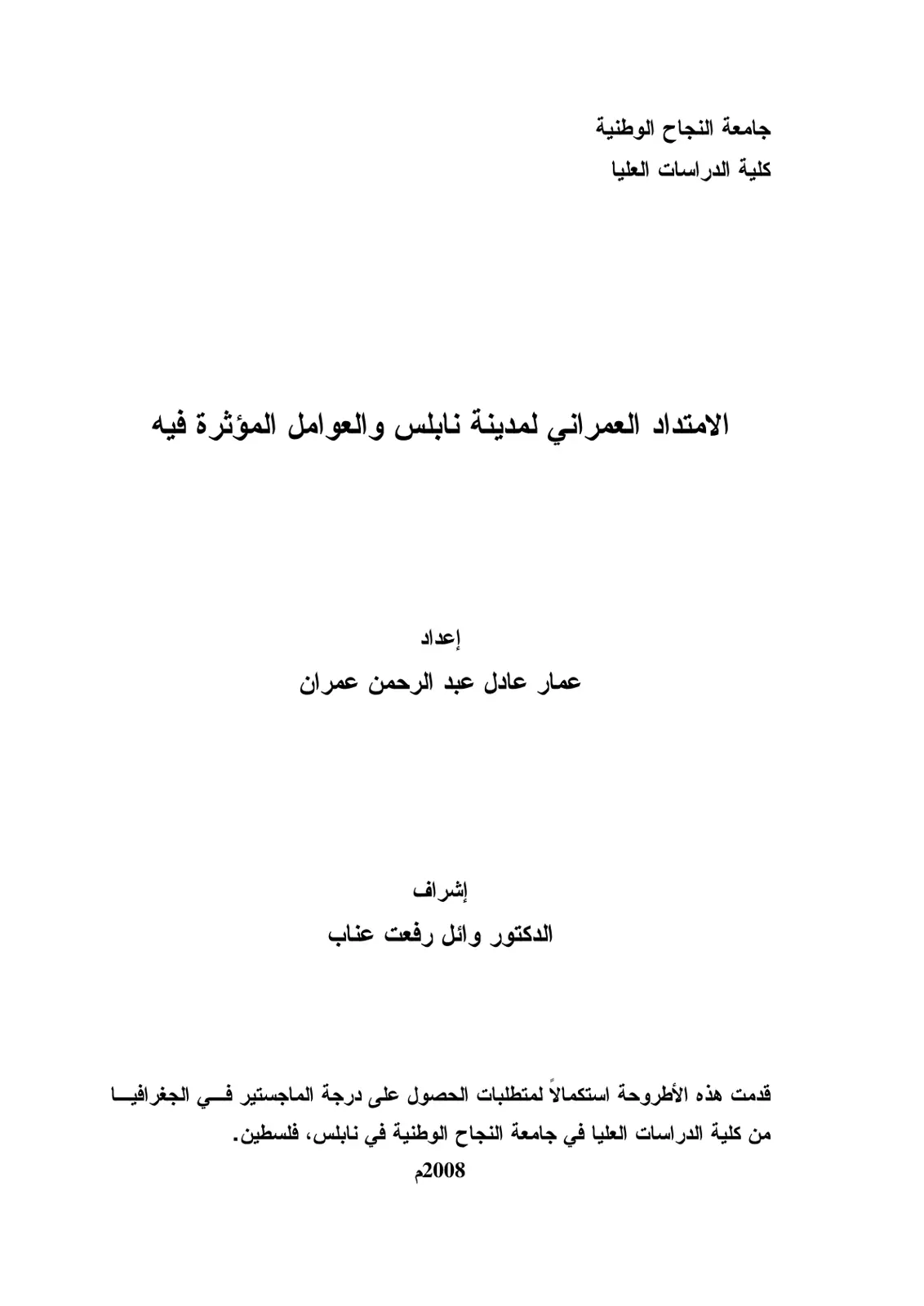 غلاف تقرير الامتداد العمراني لمدينة نابلس والعوامل المؤثرة فيه