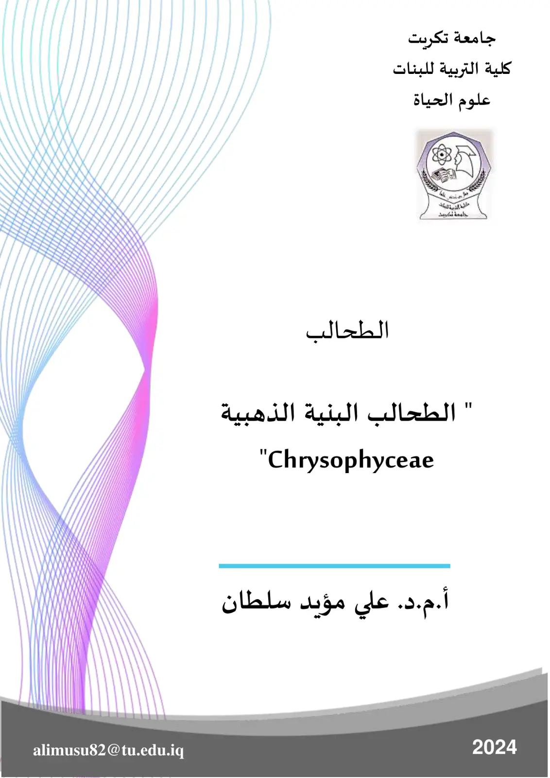 غلاف تقرير الطحالب البنية الذهبية Chrysophyceae