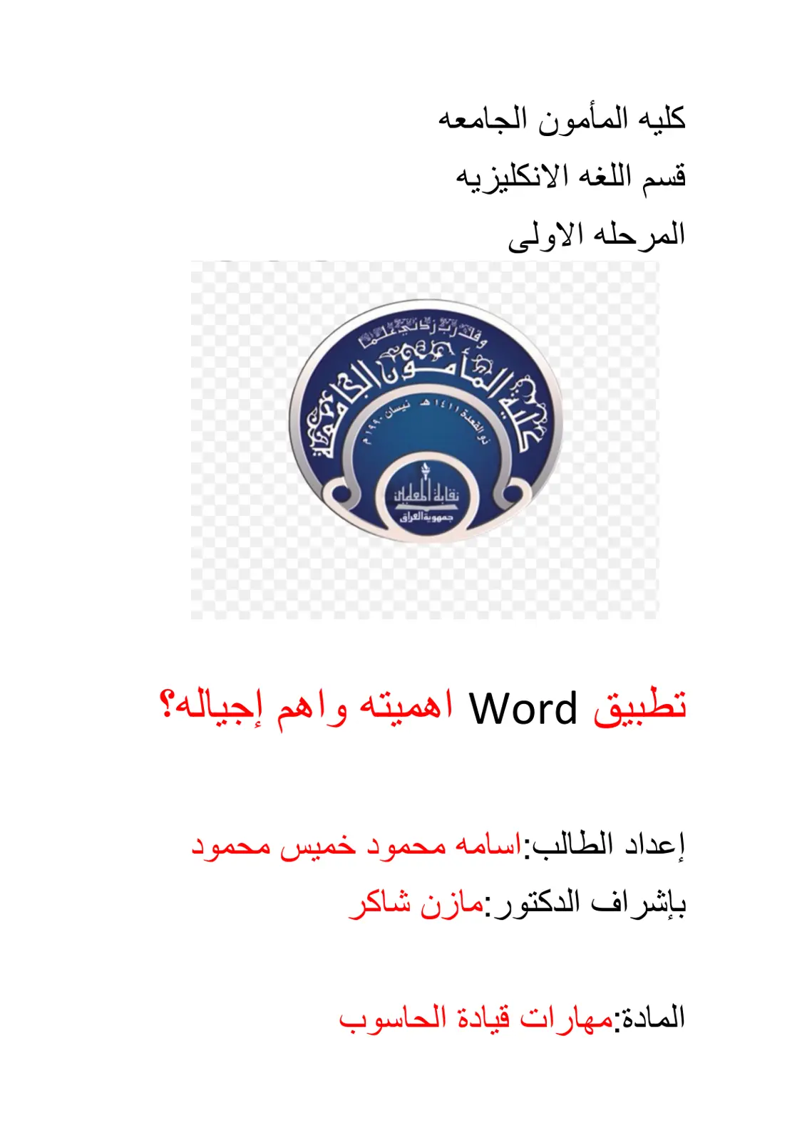 غلاف تقرير تطبيق Word اهميته واهم إجياله؟