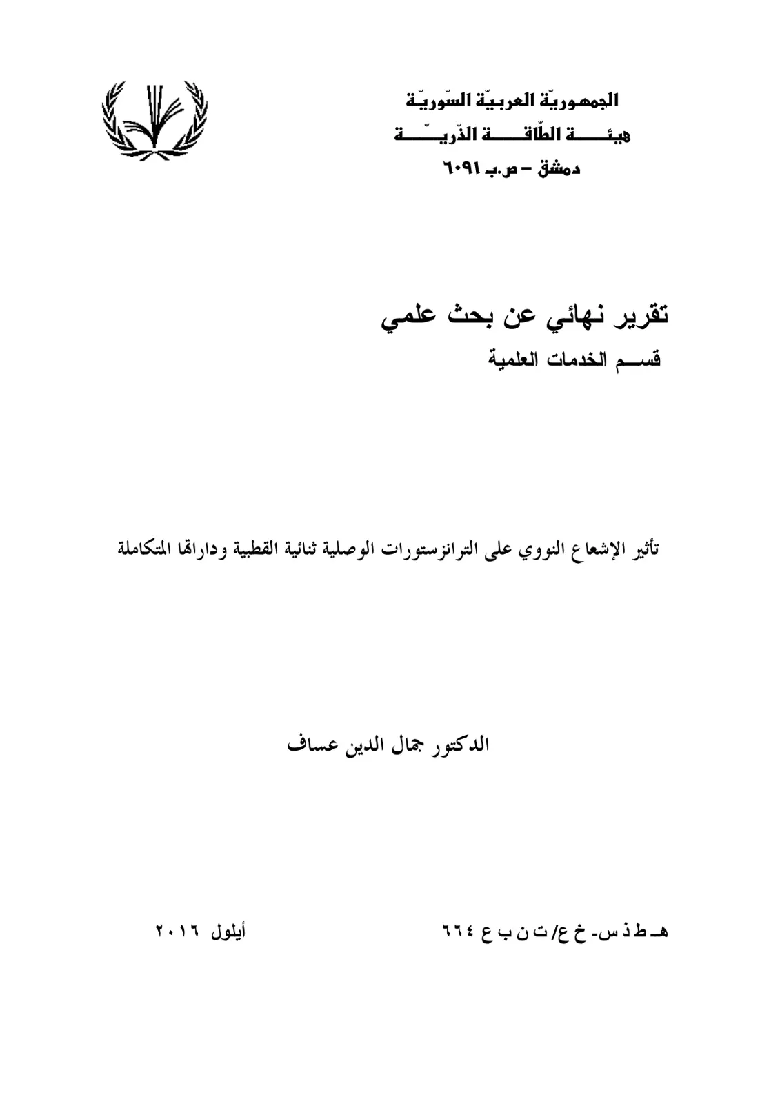 غلاف تقرير تأثير الإشعاع النووي على الترانزستورات الوصلية ثنائية القطبية وداراتها المتكاملة