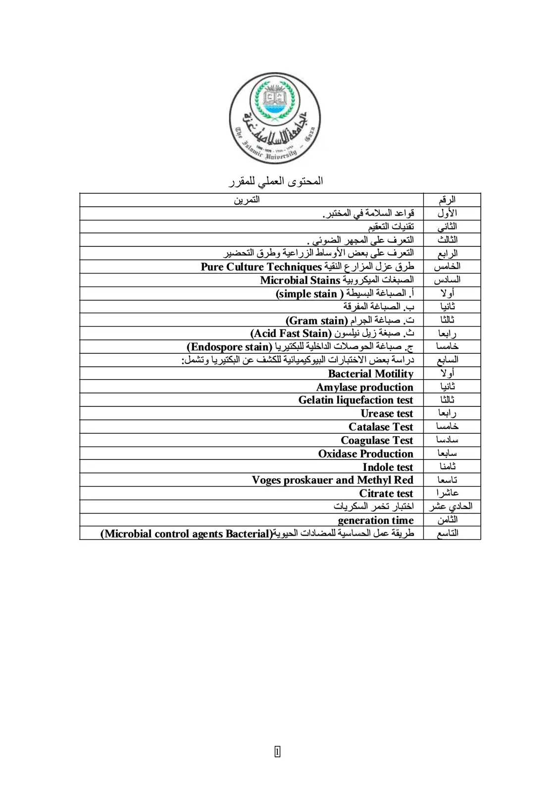 غلاف تقرير المحتوى العملي لمقرر علم الأحياء الدقيقة