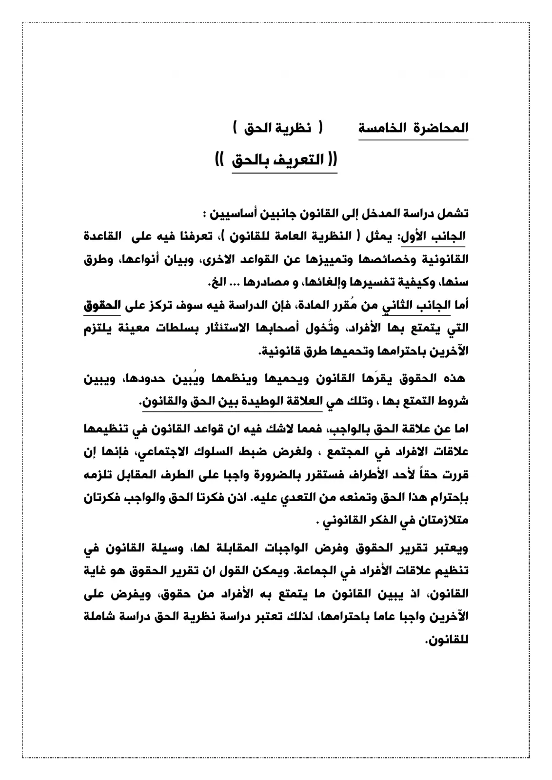 غلاف تقرير المحاضرة الخامسة (نظرية الحق)
