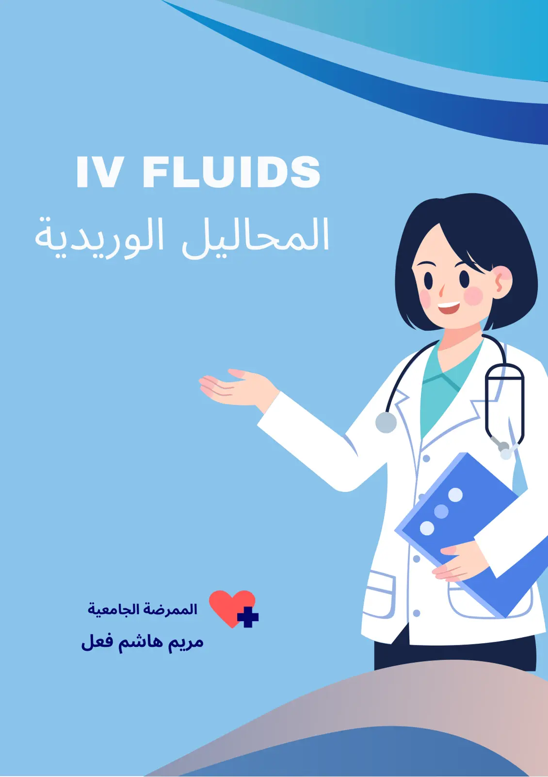 غلاف تقرير IV FLUIDS المحاليل الوريدية