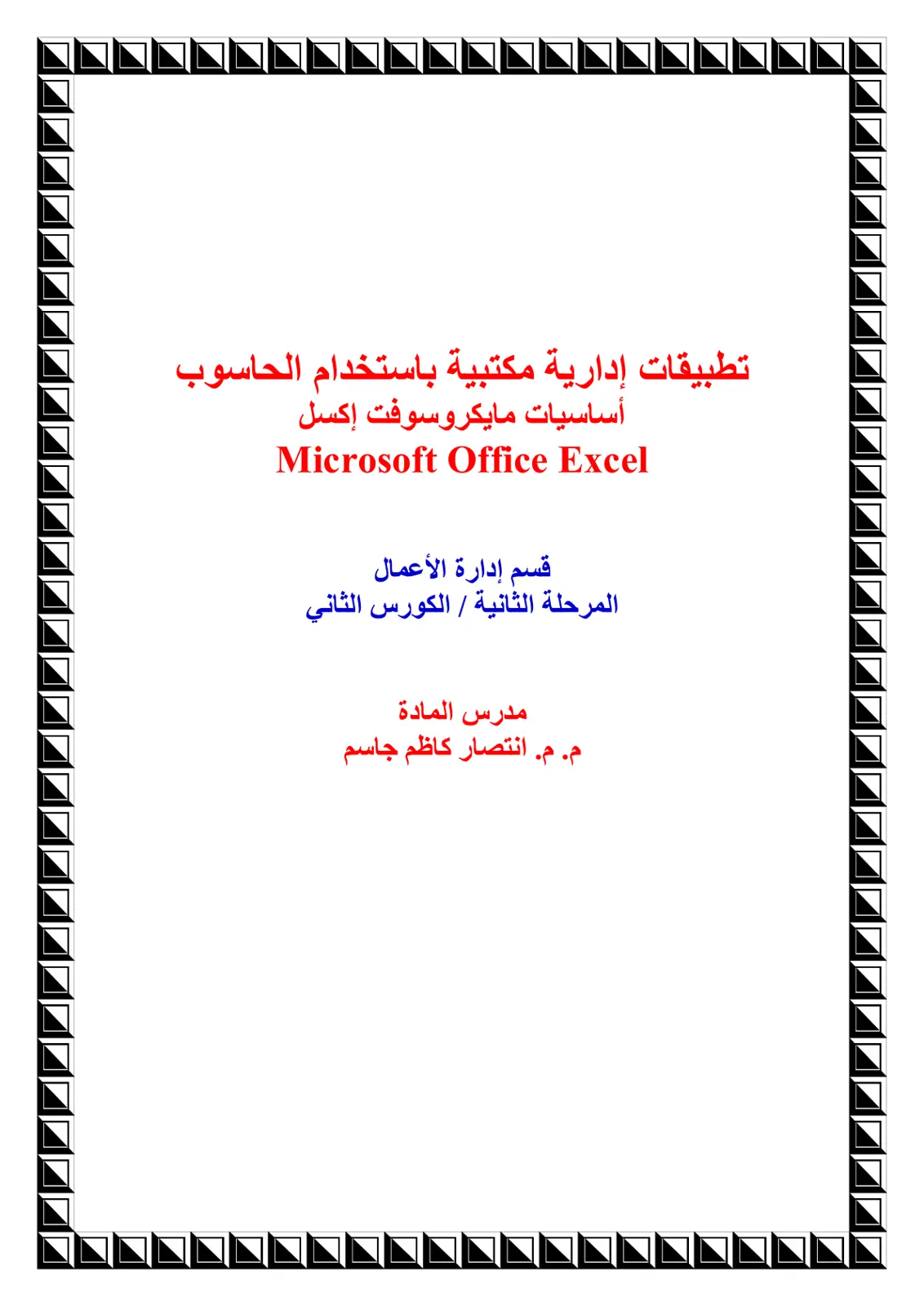 غلاف تقرير تطبيقات إدارية مكتبية باستخدام الحاسوب