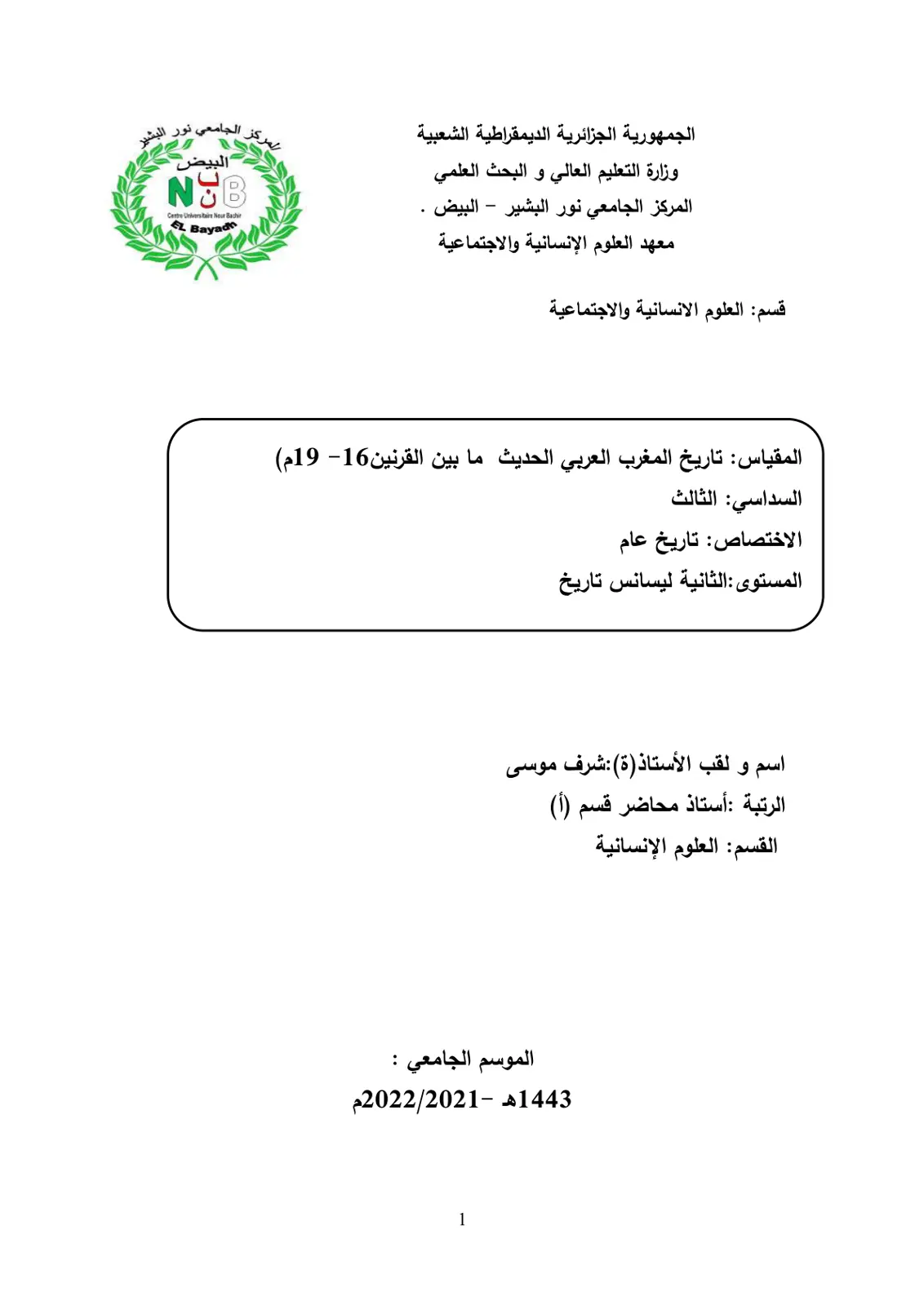 غلاف تقرير تاريخ المغرب العربي الحديث ما بين القرنين 16- 19م