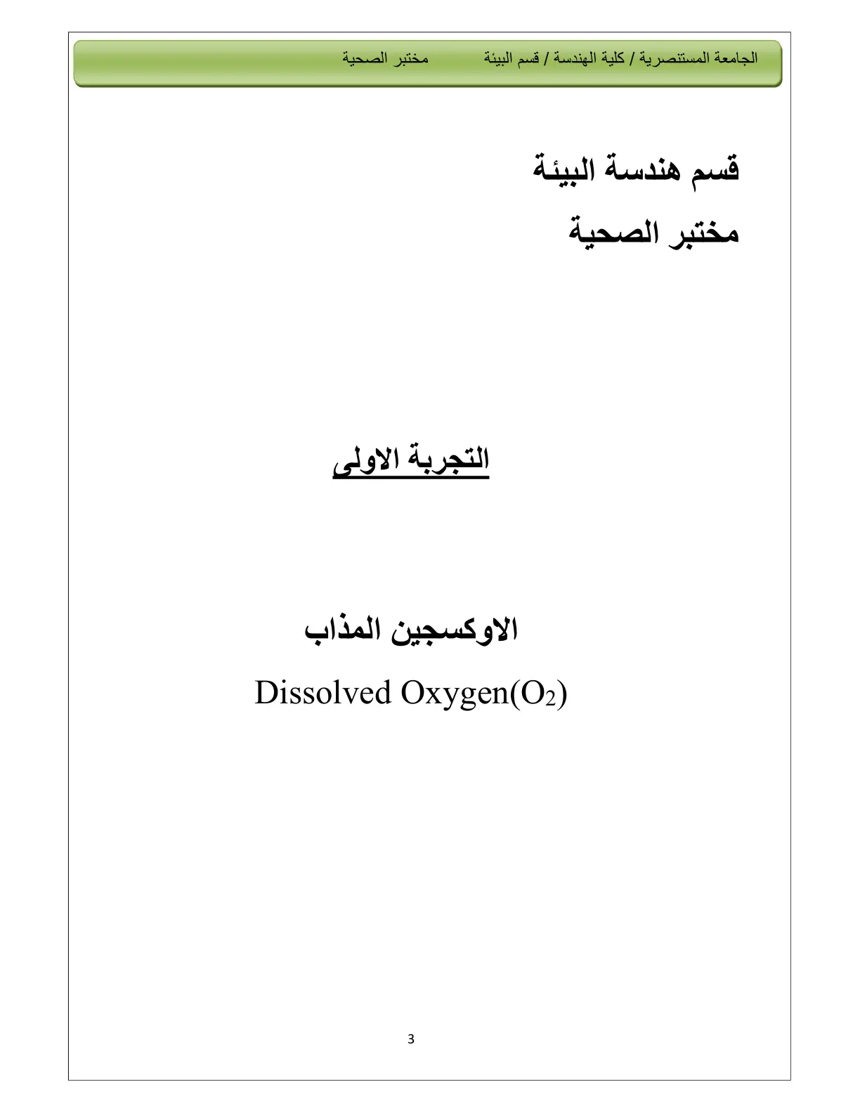 غلاف تقرير الاوكسجين المذاب