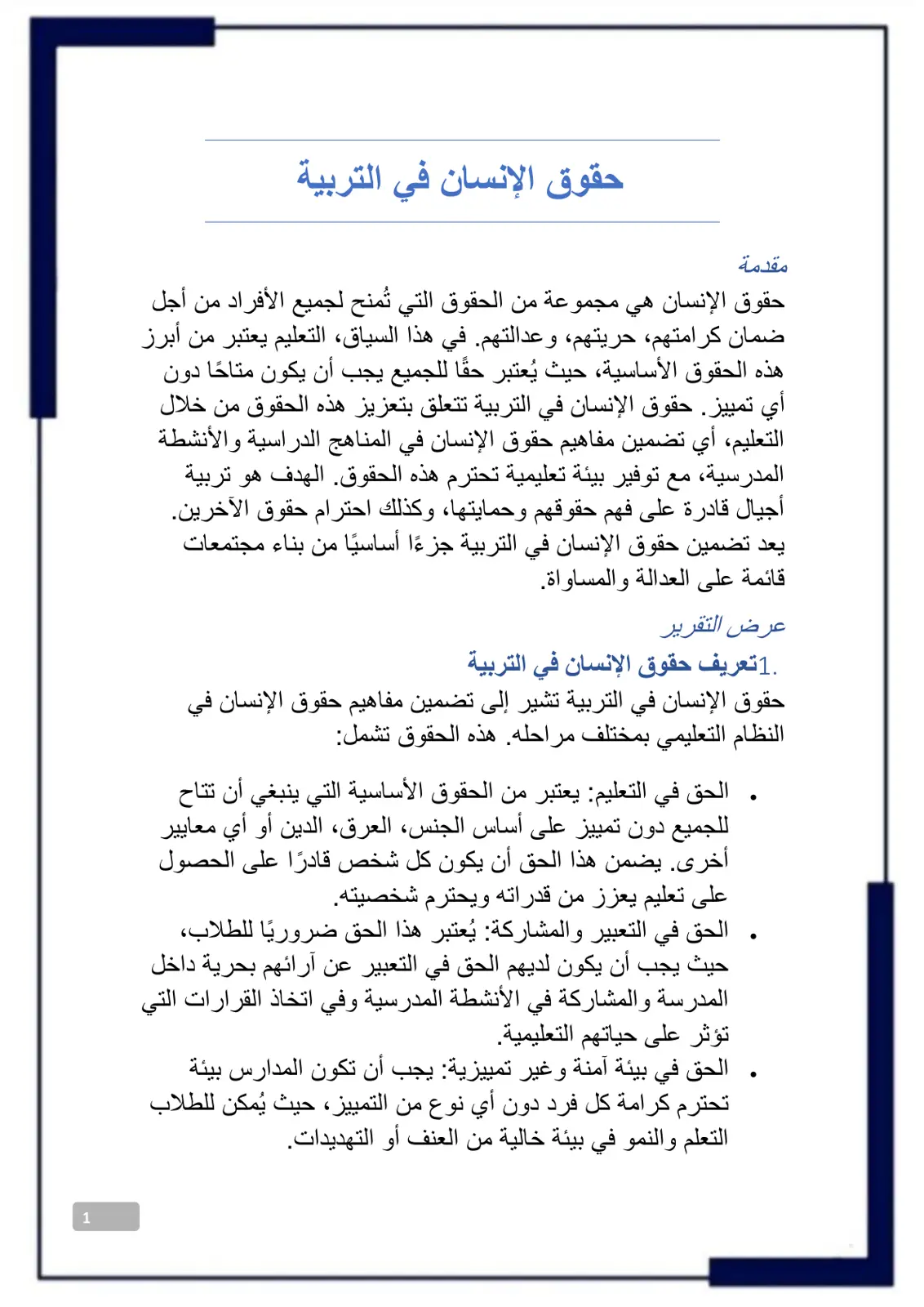 غلاف تقرير حقوق الإنسان في التربية
