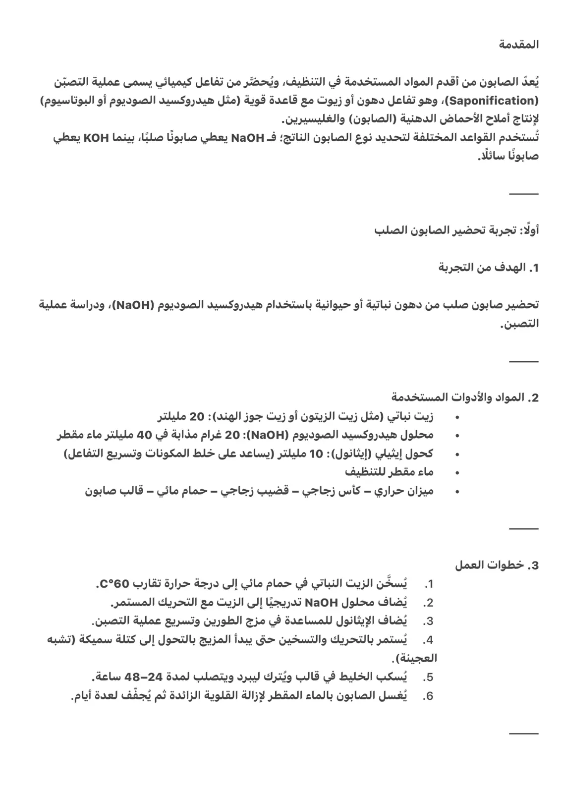 غلاف تقرير تحضير الصابون الصلب