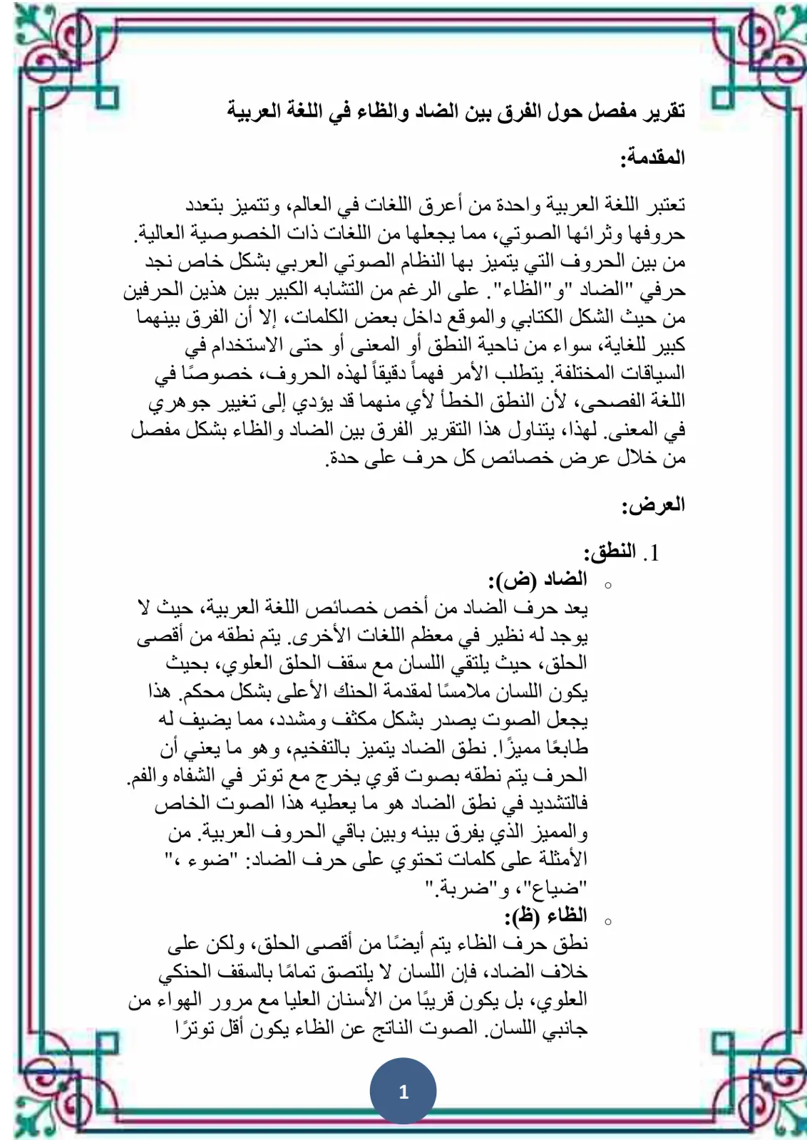 غلاف تقرير تقرير مفصل حول الفرق بين الضاد والظاء في اللغة العربية