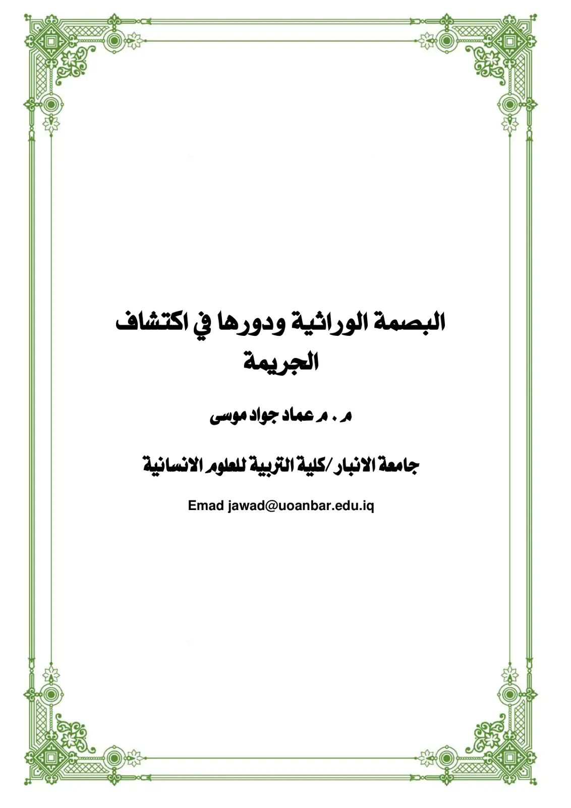 غلاف تقرير البصمة الوراثية ودورها في اكتشاف الجريمة