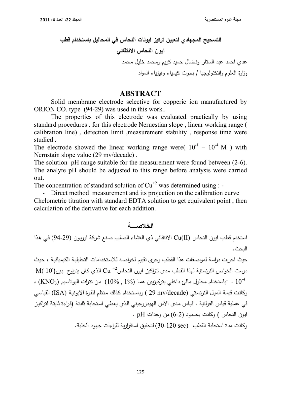 غلاف تقرير التسحيح المجهادي لتعيين تركيز ايونات النحاس في المحاليل باستخدام قطب ايون النحاس الانتقائي