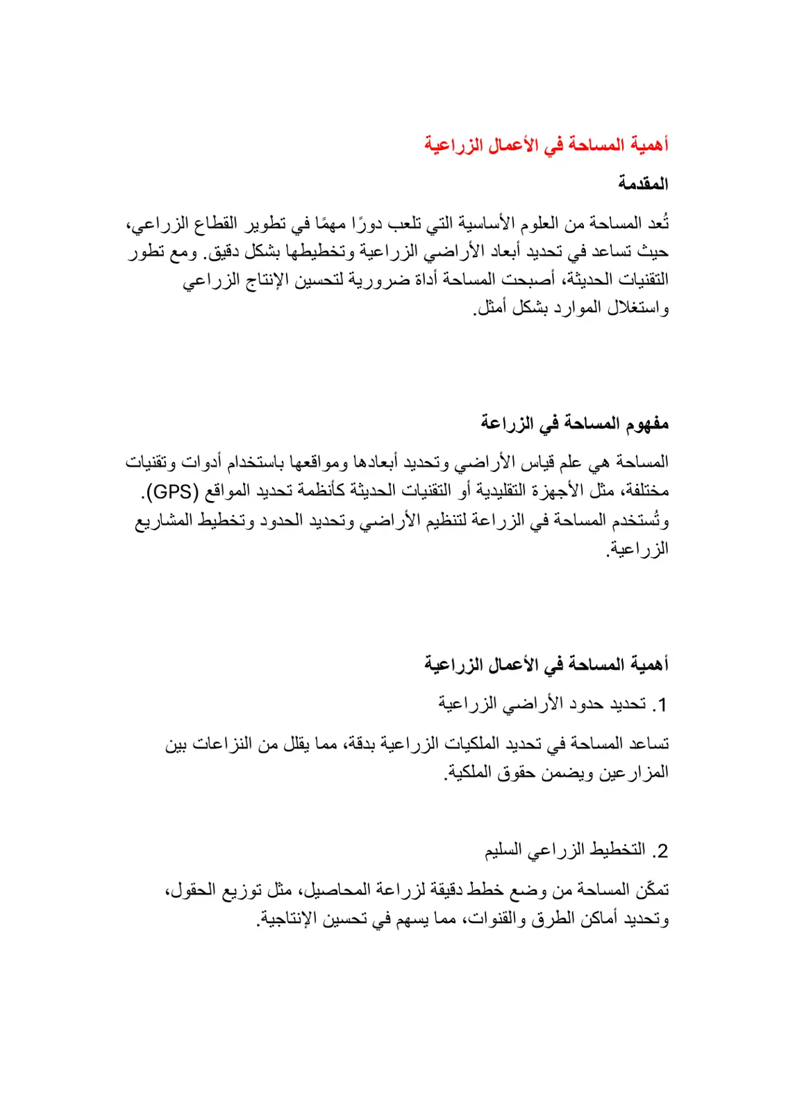 غلاف تقرير أهمية المساحة في الأعمال الزراعية