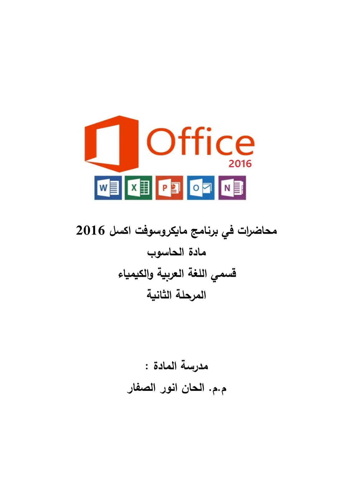 غلاف تقرير محاضرات في برنامج مايكروسوفت اكسل 2016