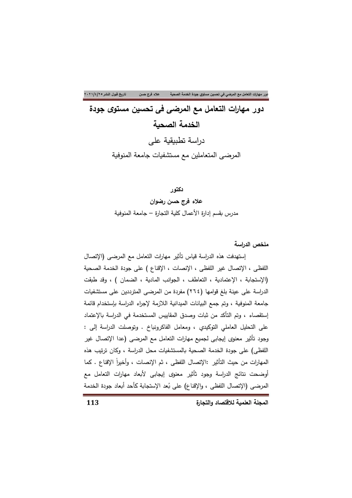 غلاف تقرير دور مهارات التعامل مع المرضى فى تحسين مستوى جودة الخدمة الصحية