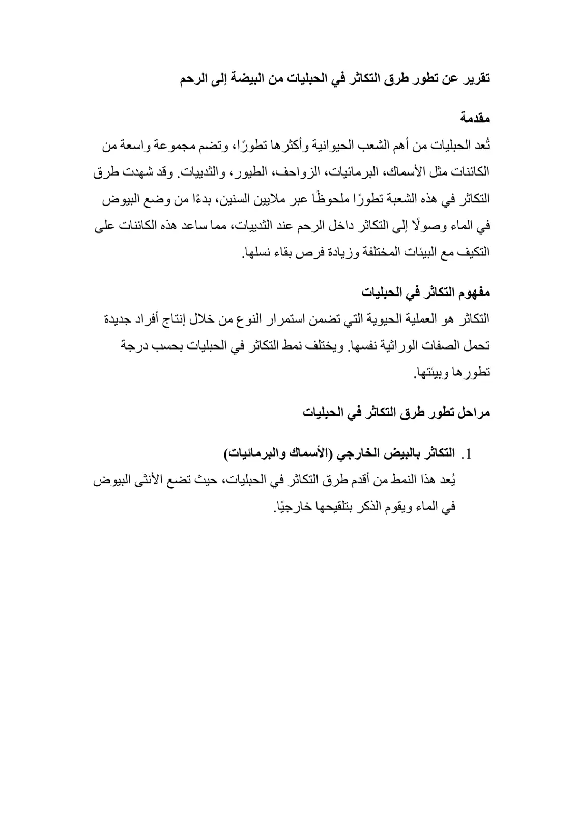 غلاف تقرير تقرير عن تطور طرق التكاثر في الحبليات من البيضة إلى الرحم