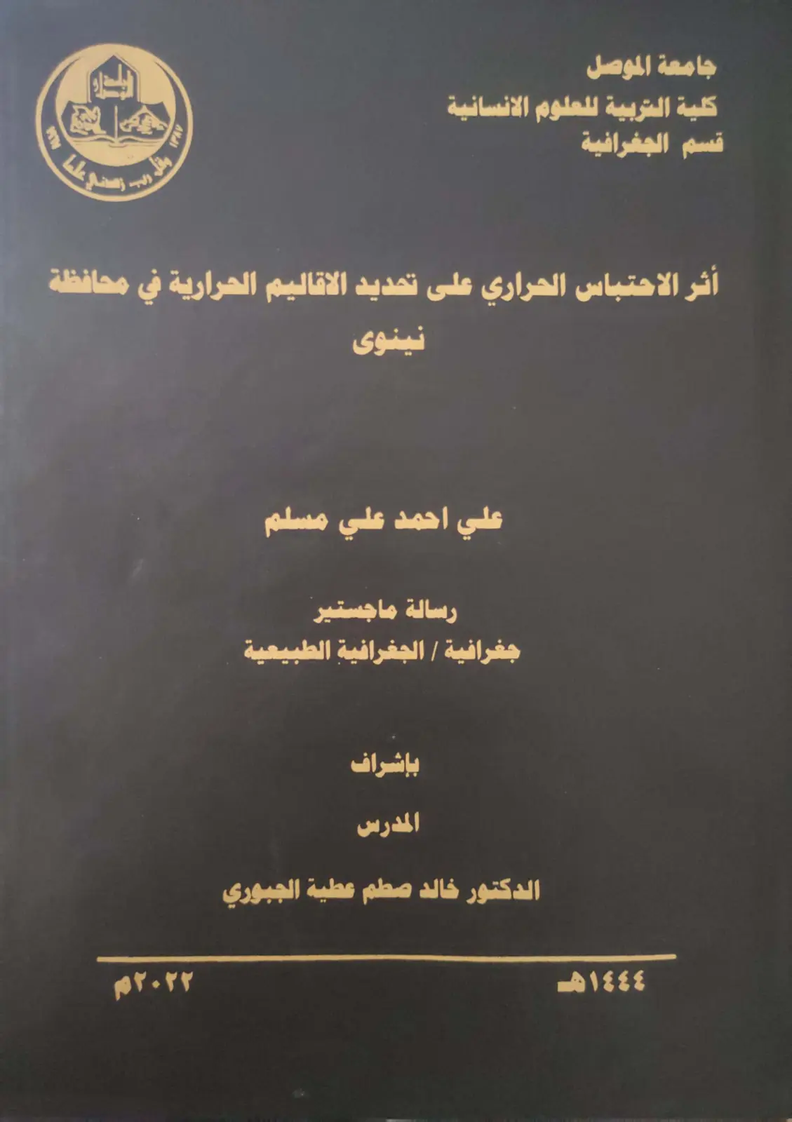 غلاف تقرير أثر الاحتباس الحراري على تحديد الاقاليم الحرارية في محافظة نينوى