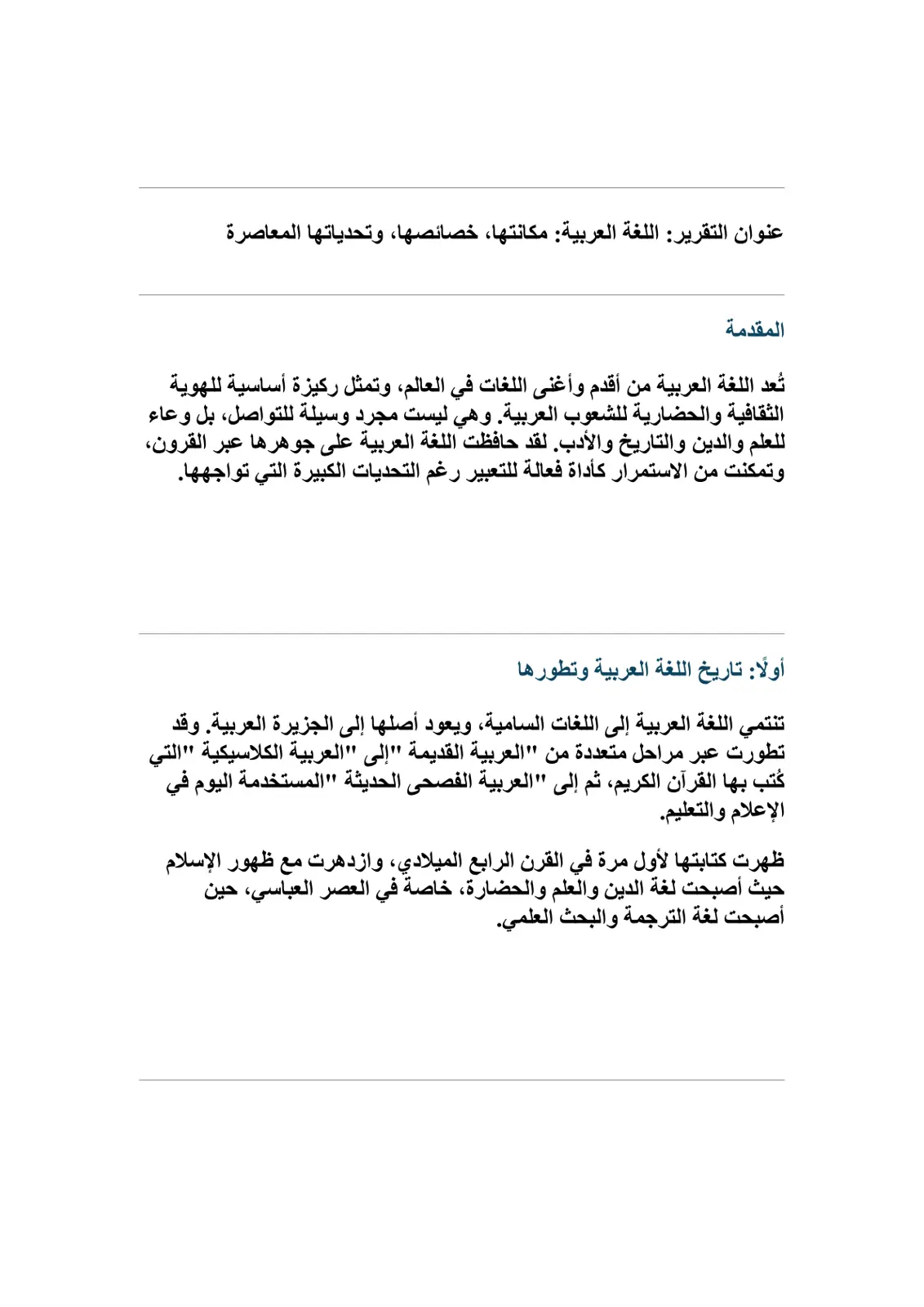 غلاف تقرير اللغة العربية مكانتها خصائصها وتحدياتها المعاصرة