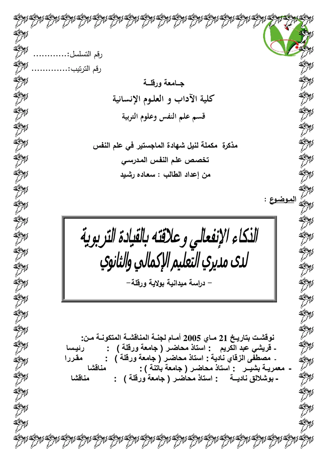 غلاف تقرير الذكاء الإنفعالي وعلاقته بالقيادة التربوية لدى مديري التعليم الإكمالي والثانوي - دراسة ميدانية بولاية ورقلة