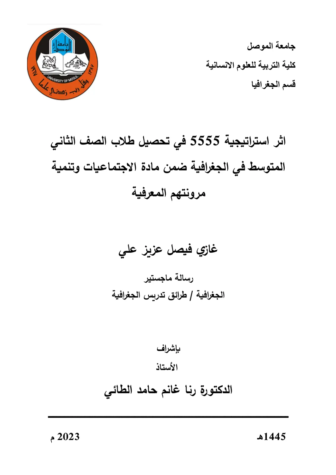 غلاف تقرير اثر استراتيجية ما في تحصيل طلاب الصف الثاني المتوسط في الجغرافية ضمن مادة الاجتماعيات وتنمية مرونتهم المعرفية