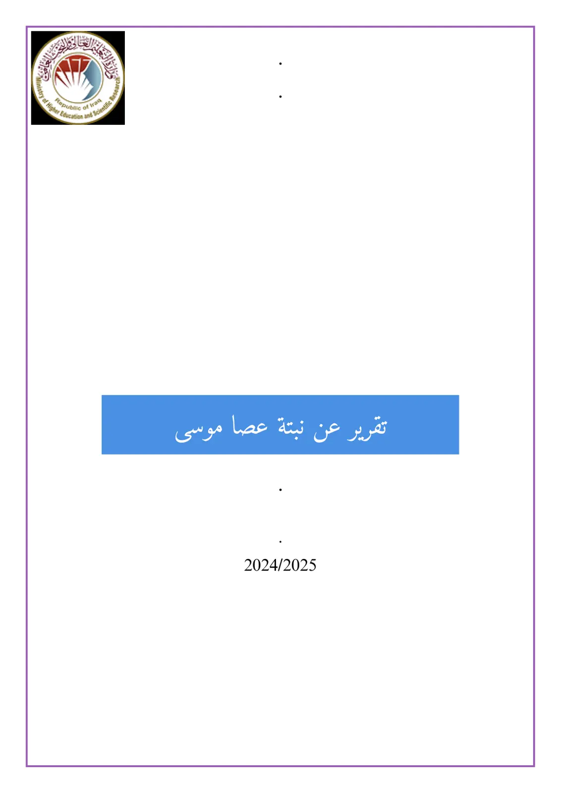 غلاف تقرير تقرير عن نبتة عصا موسى 2024/2025