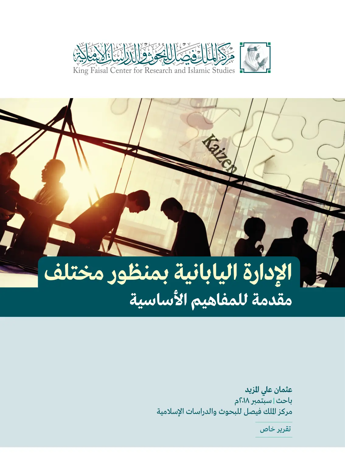 غلاف تقرير الإدارة اليابانية بمنظور مختلف مقدمة للمفاهيم الأساسية