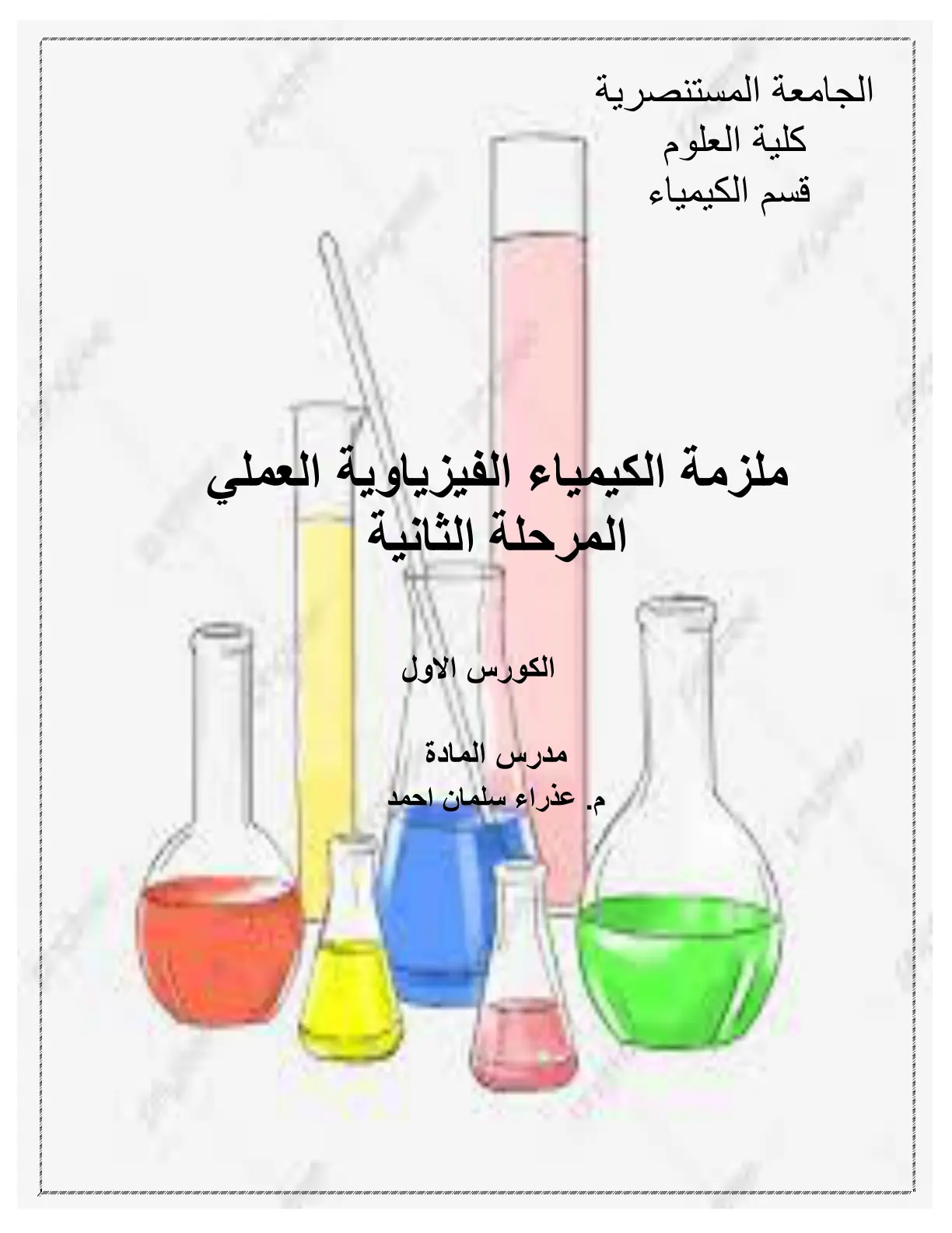 غلاف تقرير ملزمة الكيمياء الفيزياوية العملي